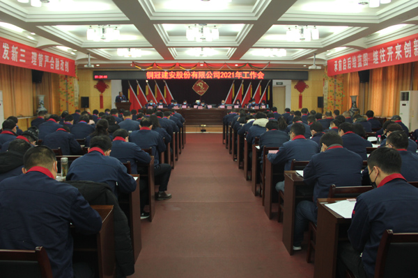 公司召開2021年工作會、二屆三次職代會、2020年度總結(jié)表...